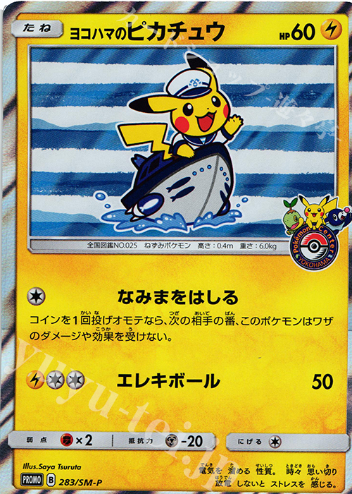 PROMO ヨコハマのピカチュウ 買取 | SM プロモーションカード【201