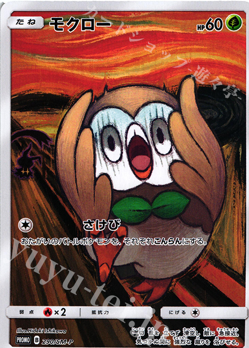 傷】 PROMO モクロー 販売 | SM プロモーションカード【201〜300