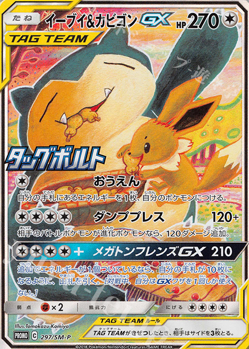 PROMO イーブイ＆カビゴンGX 買取 | SM プロモーションカード【201