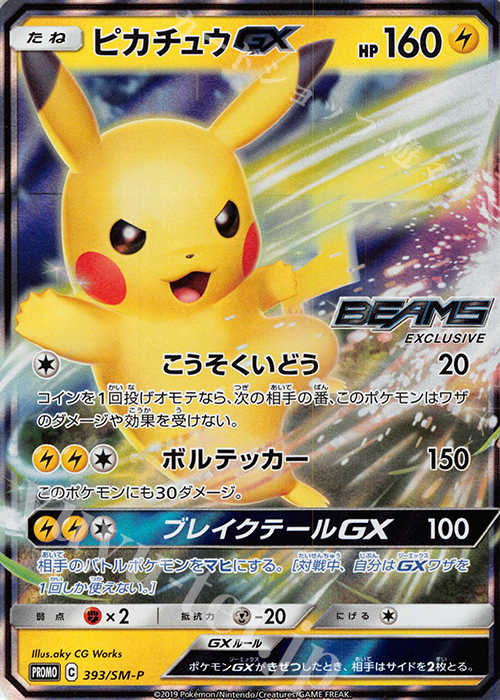 PROMO ピカチュウGX 買取 | SM プロモーションカード【301〜400