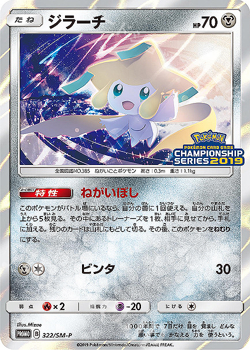 PROMO ジラーチ 買取 | SM プロモーションカード【301〜400