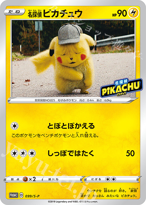 PROMO 名探偵ピカチュウ 買取 | S プロモーションカード【001〜100