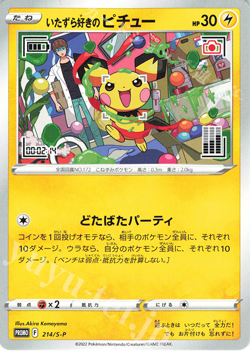 PROMO いたずら好きのピチュー 買取 | S プロモーションカード【201