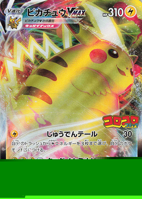 PROMO ピカチュウVMAX 販売 | S プロモーションカード【201〜300