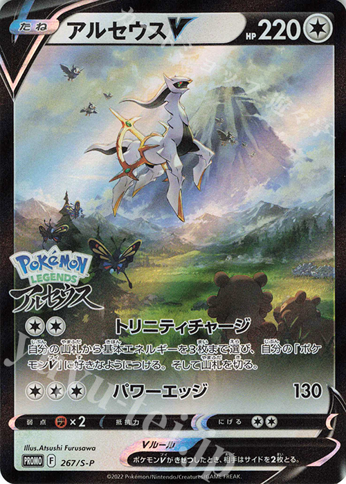 PROMO アルセウスV 買取 | S プロモーションカード【201〜300
