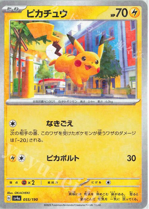 ピカチュウ(キラ) 販売 | [SV4a] ハイクラスパック シャイニー
