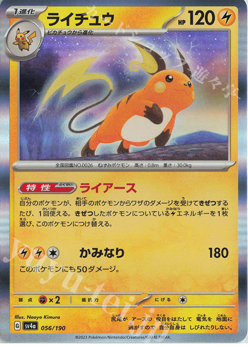ライチュウ(R仕様) 買取 | [SV4a] ハイクラスパック シャイニー