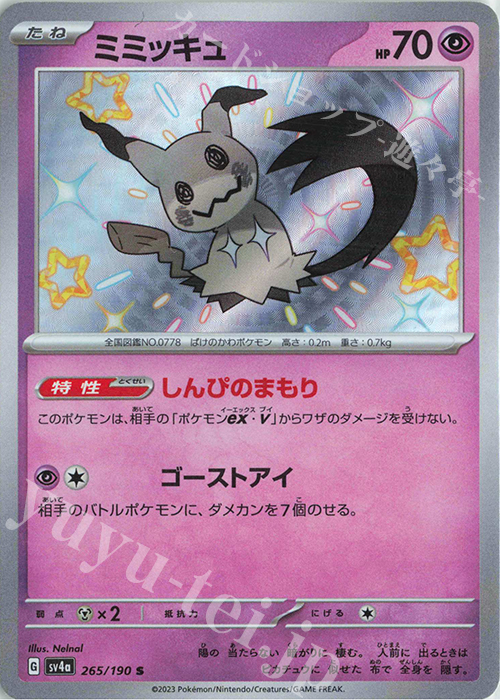 S ミミッキュ 販売 | [SV4a] ハイクラスパック シャイニートレジャーex