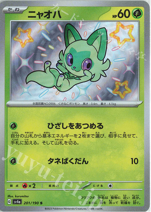 S ニャオハ 販売 | [SV4a] ハイクラスパック シャイニートレジャーex