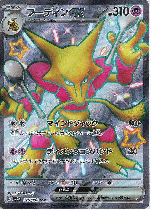 SSR フーディンex 販売 | [SV4a] ハイクラスパック シャイニー