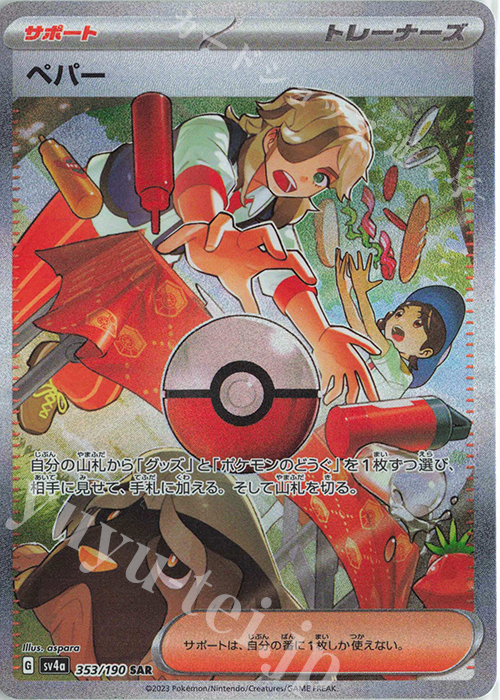 SAR ペパー 販売 | [SV4a] ハイクラスパック シャイニートレジャーex