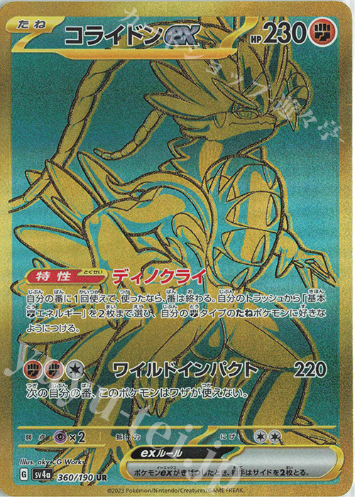 UR コライドンex 買取 | [SV4a] ハイクラスパック シャイニー