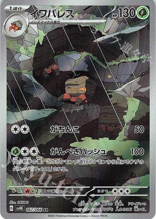 AR イワパレス 買取 | [SV4K] 拡張パック 古代の咆哮 | ポケモンカード