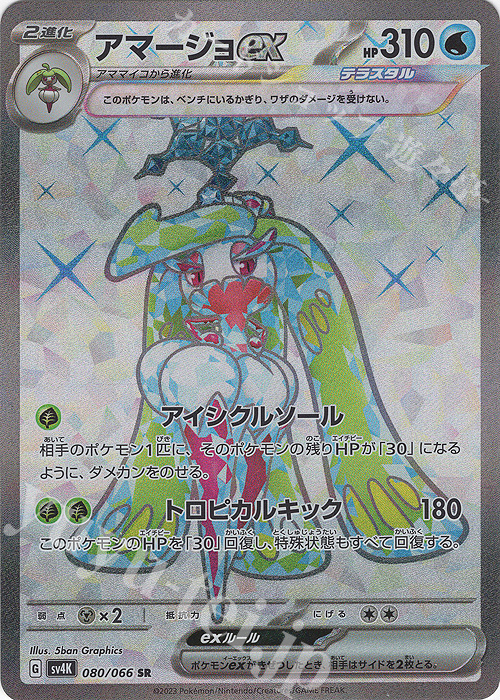 SR アマージョex 買取 | [SV4K] 拡張パック 古代の咆哮 | ポケモン
