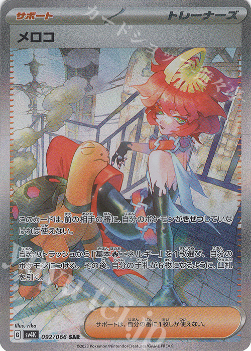 SAR メロコ 買取 | [SV4K] 拡張パック 古代の咆哮 | ポケモンカード