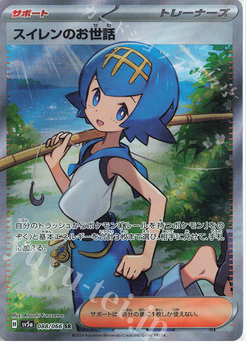 SR スイレンのお世話 買取 | [SV5a] 強化拡張パック クリムゾンヘイズ