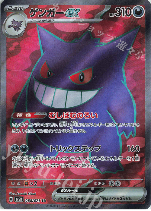 SR ゲンガーex 販売 | [SV5K] 拡張パック ワイルドフォース | ポケモン