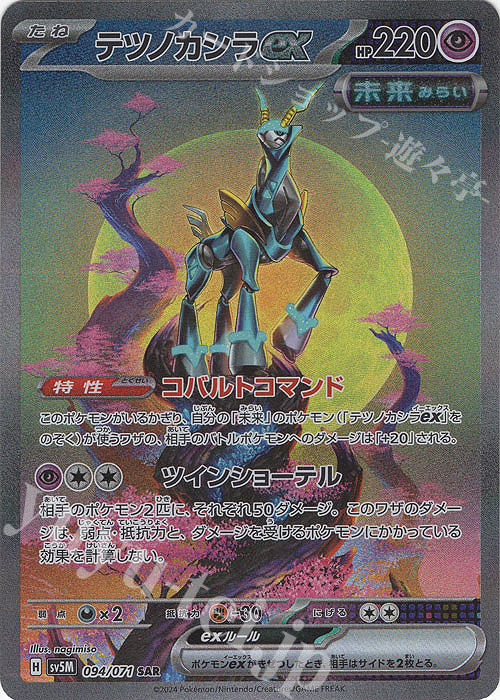 SAR テツノカシラex 販売 | [SV5M] 拡張パック サイバージャッジ