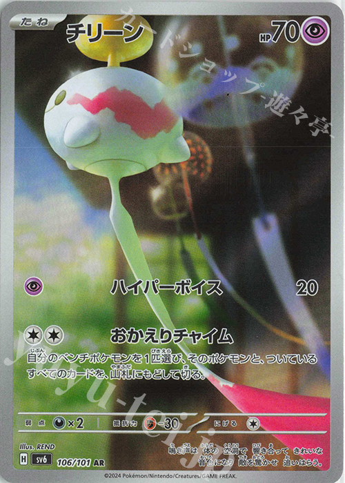 AR チリーン 買取 | [SV6] 拡張パック 変幻の仮面 | ポケモンカード