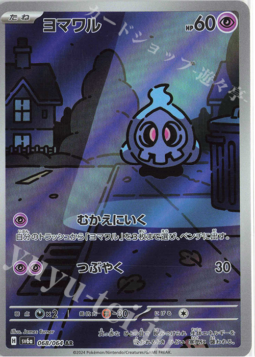 AR ヨマワル 販売 | [SV6a] 強化拡張パック ナイトワンダラー