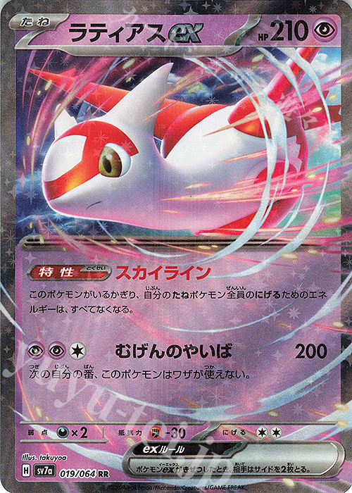 RR ラティアスex 買取 | [SV7a] 強化拡張パック 楽園ドラゴーナ