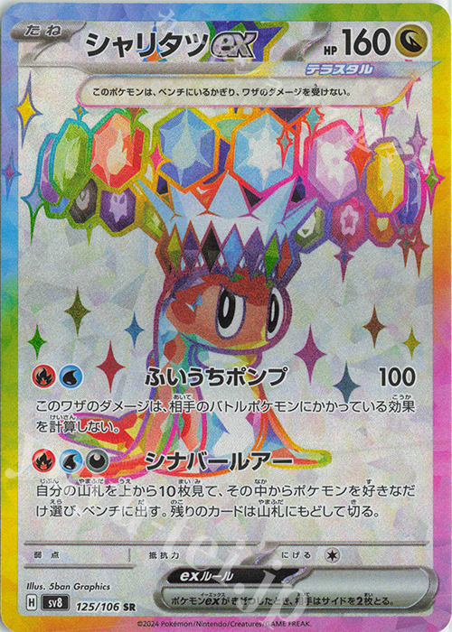 SR シャリタツex 買取 | [SV8] 拡張パック 超電ブレイカー | ポケモン