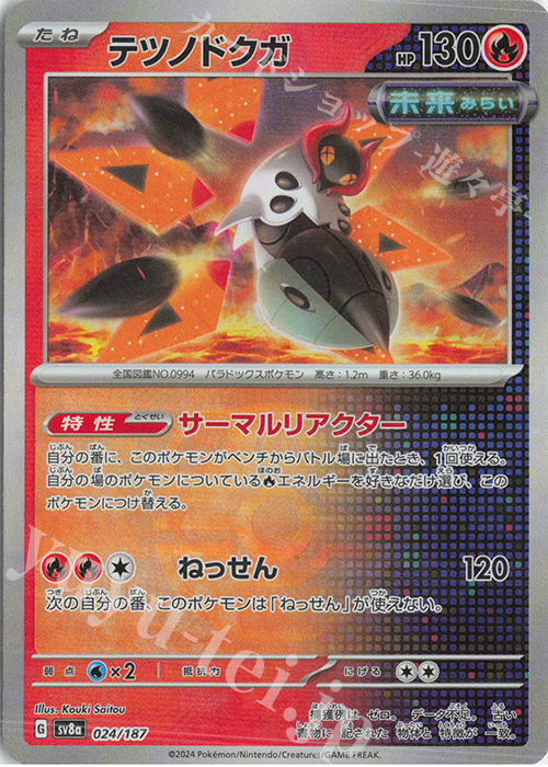テツノドクガ(マスターボール柄/ミラー仕様) 買取 | [SV8a] ハイクラス