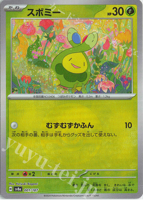 スボミー(モンスターボール柄/ミラー仕様) 買取 | [SV8a] ハイクラス