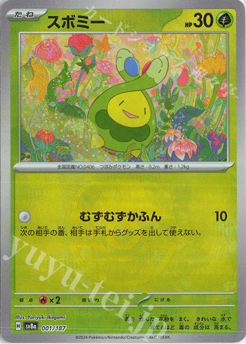 スボミー(マスターボール柄/ミラー仕様) 買取 | [SV8a] ハイクラス