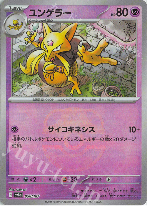 ユンゲラー(マスターボール柄/ミラー仕様) 販売 | [SV8a] ハイクラス