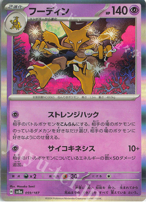 傷】 - フーディン(R仕様) 販売 | [SV8a] ハイクラスパック テラスタル