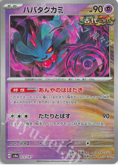 傷】 - ハバタクカミ(モンスターボール柄/ミラー仕様) 販売 | [SV8a