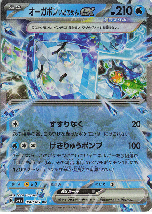 RR オーガポンいどのめんex 販売 | [SV8a] ハイクラスパック テラス