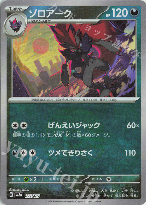 ゾロアーク(モンスターボール柄/ミラー仕様) 買取 | [SV8a] ハイクラス