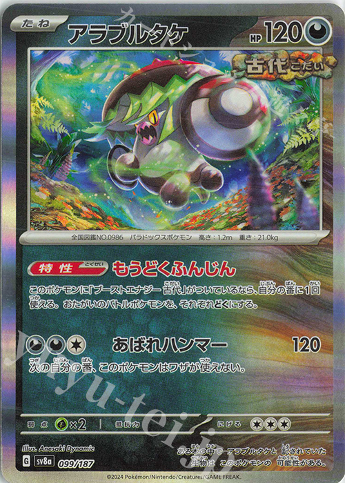 アラブルタケ(R仕様) 販売 | [SV8a] ハイクラスパック テラスタル