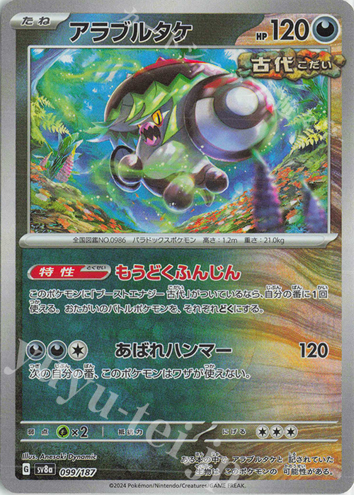 アラブルタケ(モンスターボール柄/ミラー仕様) 買取 | [SV8a] ハイ