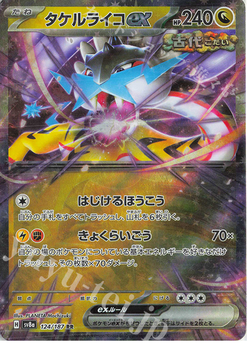 傷】 RR タケルライコex 販売 | [SV8a] ハイクラスパック テラスタル