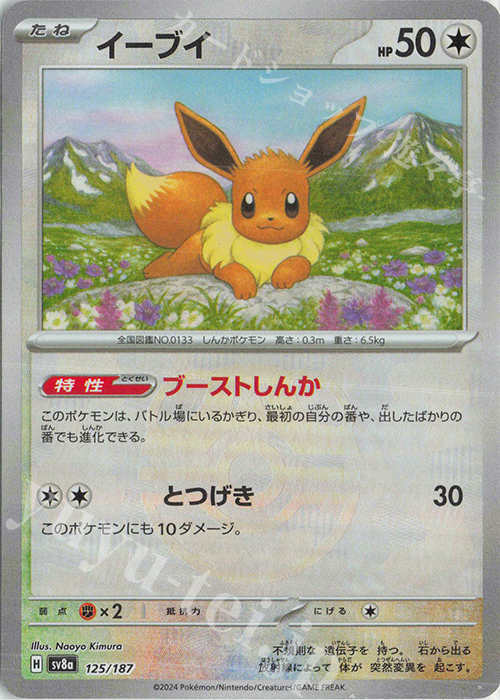 イーブイ(マスターボール柄/ミラー仕様) 買取 | [SV8a] ハイクラス