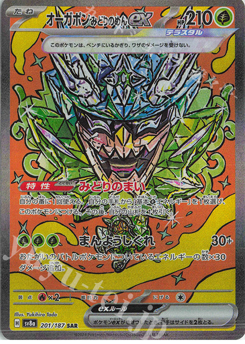 SAR オーガポンみどりのめんex 買取 | [SV8a] ハイクラスパック テラス