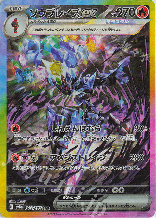 SAR ソウブレイズex 買取 | [SV8a] ハイクラスパック テラスタルフェス