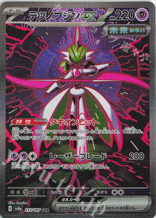 SAR テツノブジンex 販売 | [SV8a] ハイクラスパック テラスタルフェス