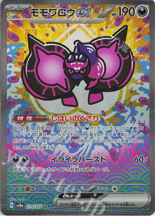 SAR モモワロウex 買取 | [SV8a] ハイクラスパック テラスタルフェスex