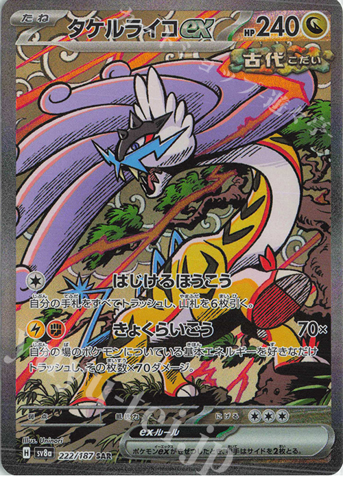 SAR タケルライコex 販売 | [SV8a] ハイクラスパック テラスタルフェス