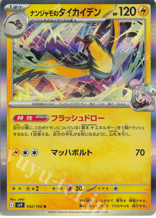 R ナンジャモのタイカイデン 販売 | [SV9] 拡張パック バトル