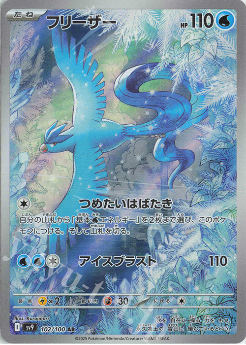 AR フリーザー 販売 | [SV9] 拡張パック バトルパートナーズ