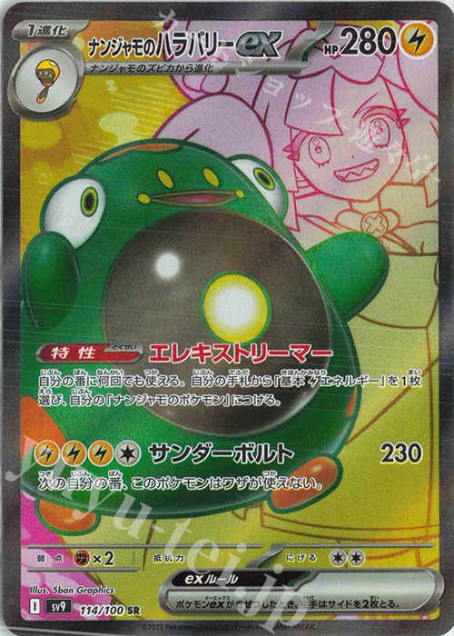 SR ナンジャモのハラバリーex 販売 | [SV9] 拡張パック バトル