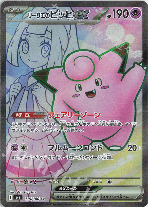 SR リーリエのピッピex 買取 | [SV9] 拡張パック バトルパートナーズ