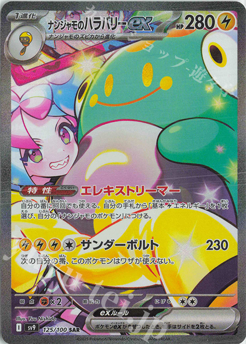 SAR ナンジャモのハラバリーex 買取 | [SV9] 拡張パック バトル