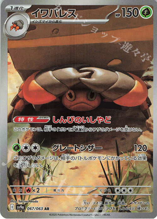 AR イワパレス 買取 | [SV9a] 強化拡張パック 熱風のアリーナ