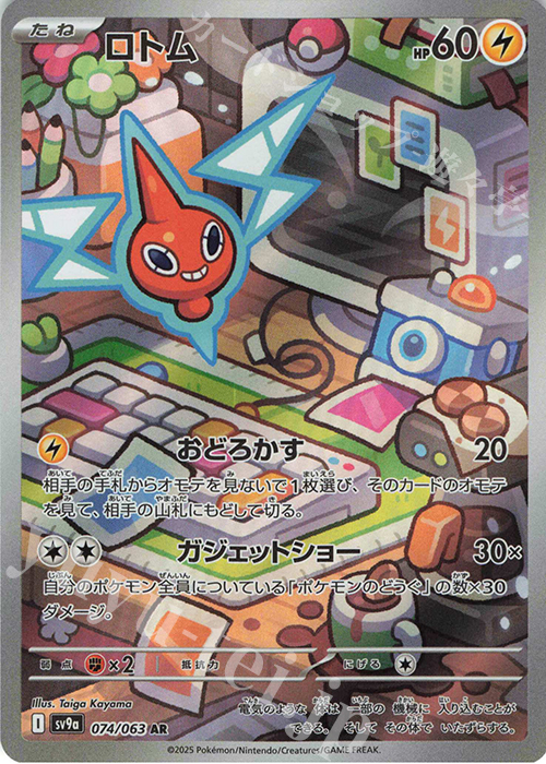 AR ロトム 買取 | [SV9a] 強化拡張パック 熱風のアリーナ | ポケモン